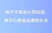 两字心情说说感悟生活【精选100句】 两字心情说说感悟生活【精选100句】