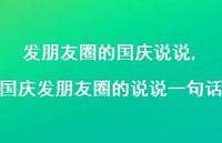 国庆发朋友圈的说说一句话【100句文案】 国庆发朋友圈的说说一句话【100句文案】