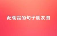 配朝霞的句子朋友圈(精选48句)