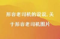 关于形容老司机图片(100句) 关于形容老司机图片(100句)