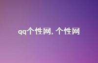 个性网【20句文案】 个性网【20句文案】