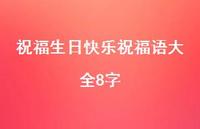 祝福生日快乐祝福语大全8字合集37句精选