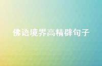 佛语境界高精辟句子40句汇总 佛语境界高精辟句子40句汇总