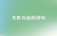 名胜古迹的诗句73句汇总