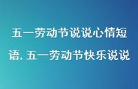 五一劳动节快乐说说【100句文案】 五一劳动节快乐说说【100句文案】