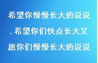 希望你们快点长大又愿你们慢慢长大的说说(100句) 希望你们快点长大又愿你们慢慢长大的说说(100句)