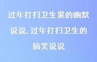 过年打扫卫生的搞笑说说(100句) 过年打扫卫生的搞笑说说(100句)