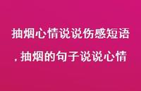 抽烟的句子说说心情(100句)