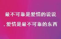 爱情是最不可靠的东西(100句)