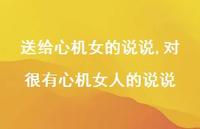 对很有心机女人的说说(100句) 对很有心机女人的说说(100句)