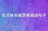 生日快乐搞笑祝福语句子合集40句精选 生日快乐搞笑祝福语句子合集40句精选
