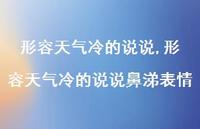 形容天气冷的说说鼻涕表情【100句文案】 形容天气冷的说说鼻涕表情【100句文案】