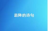 霜降的诗句70句汇总