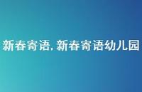 新春寄语幼儿园【精品文案100句】