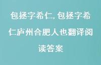 包拯字希仁庐州合肥人也翻译阅读答案【100句文案精选】