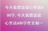 今天我想说说心里话600字作文初一【100句文案】 今天我想说说心里话600字作文初一【100句文案】