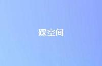 踩空间70句汇总 踩空间70句汇总