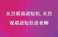 元旦祝福语短信送老师【100句文案精选】