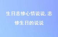 悲惨生日的说说【精选100句】 悲惨生日的说说【精选100句】