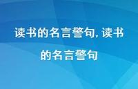 读书的名言警句【100句文案精选】 读书的名言警句【100句文案精选】