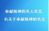 有关于奉献精神的名言【精品文案100句】 有关于奉献精神的名言【精品文案100句】