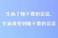 生病难受到睡不着的说说(100句) 生病难受到睡不着的说说(100句)