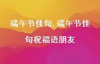 端午节佳句祝福语朋友【精品文案100句】 端午节佳句祝福语朋友【精品文案100句】