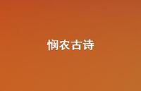 悯农古诗45句汇总 悯农古诗45句汇总