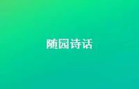 随园诗话60句汇总 随园诗话60句汇总