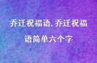 乔迁祝福语简单六个字【100句文案精选】