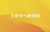 立秋节气的诗句(精选42句) 立秋节气的诗句(精选42句)