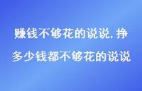 挣多少钱都不够花的说说(100句) 挣多少钱都不够花的说说(100句)