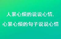 心累心烦的句子说说心情(100句) 心累心烦的句子说说心情(100句)