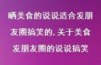 关于美食发朋友圈的说说搞笑【100句文案】