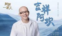电视剧《阿坝一家人》主题曲温暖上线 平安献唱梦回“中国好声音” 电视剧《阿坝一家人》主题曲温暖上线 平安献唱梦回“中国好声音”