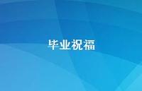 毕业祝福57句汇总