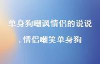 情侣嘲笑单身狗(100句)