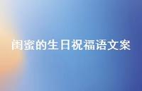 闺蜜的生日祝福语文案合集38句精选 闺蜜的生日祝福语文案合集38句精选