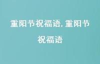 重阳节祝福语【精品文案100句】