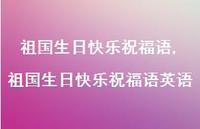 祖国生日快乐祝福语英语【100句文案精选】