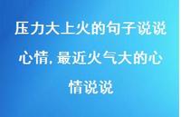 最近火气大的心情说说(100句)