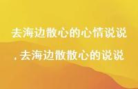 去海边散散心的说说【精选100句】