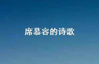 席慕容的诗歌43句汇总