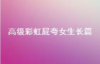 高级彩虹屁夸女生长篇36句汇总 高级彩虹屁夸女生长篇36句汇总