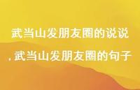武当山发朋友圈的句子【精选100句】
