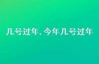 今年几号过年【100句文案精选】