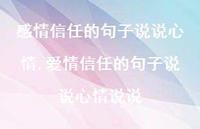爱情信任的句子说说心情说说(100句)