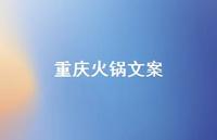 重庆火锅文案【100句精选短句合集】