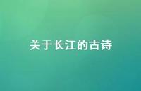 关于长江的古诗51句汇总 关于长江的古诗51句汇总