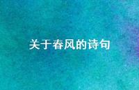 关于春风的诗句67句汇总